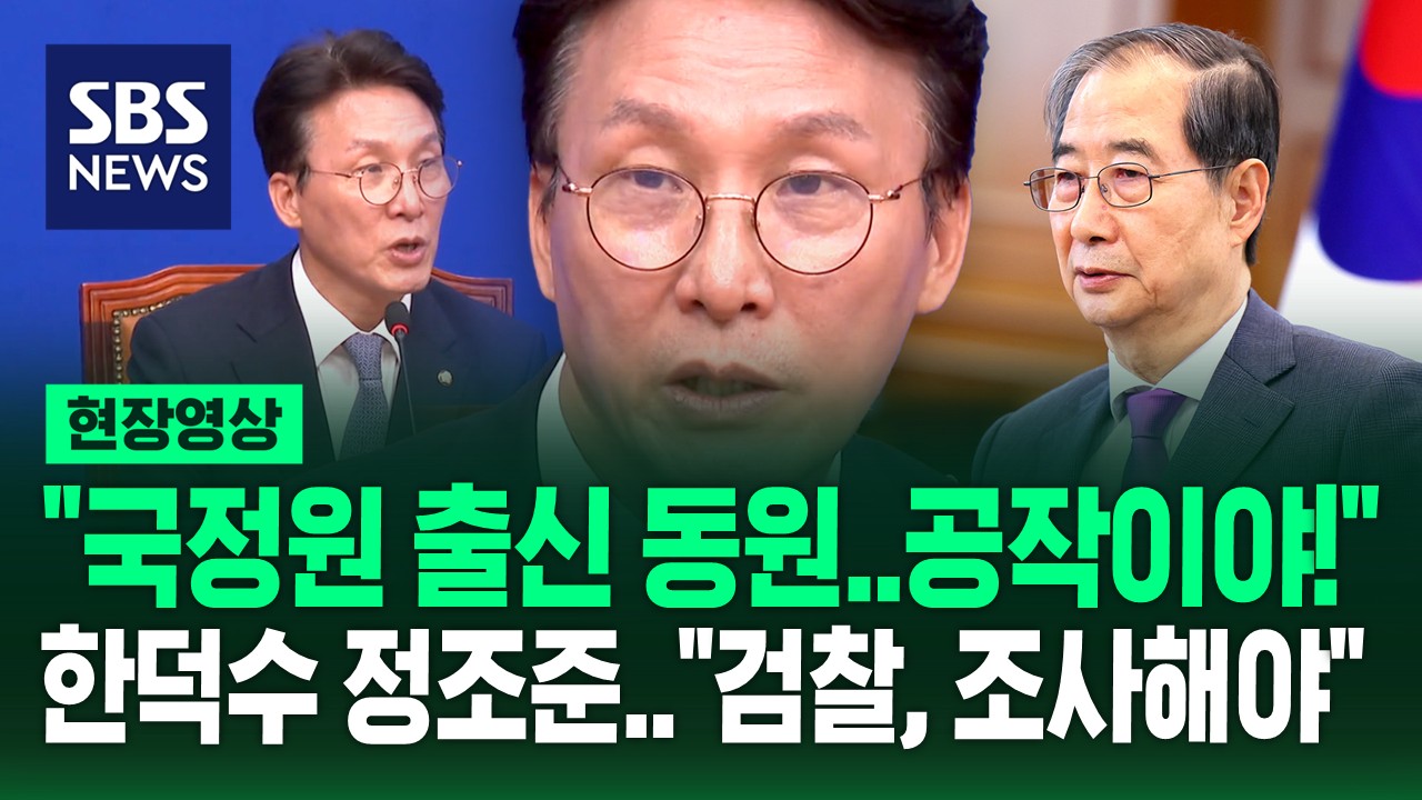 “국정원 출신 동원한다는 정보 입수했는데”…한덕수 정조준한 김민석 “검찰, 조사 안 하나”