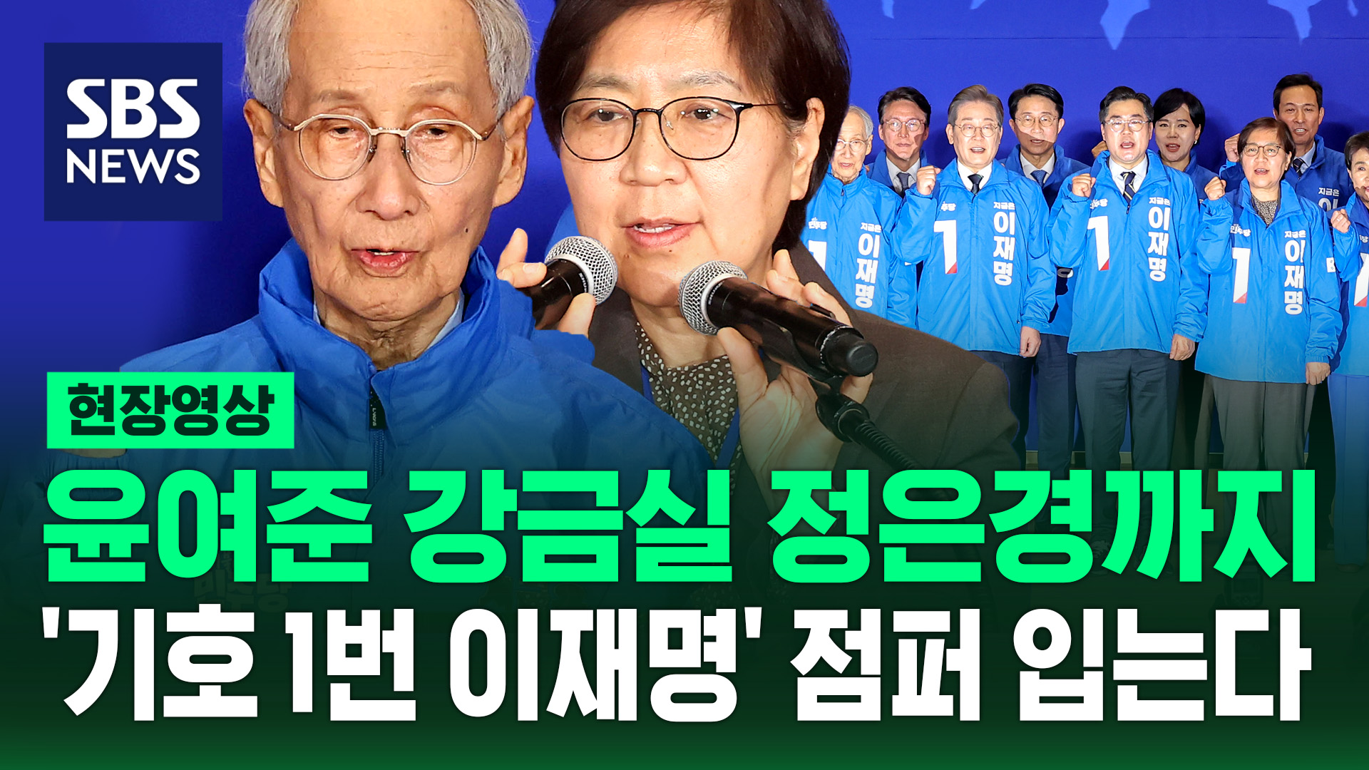 [현장영상] 윤여준 강금실 정은경, ‘기호 1번’ 점퍼 입는다…민주당 선대위 출범식