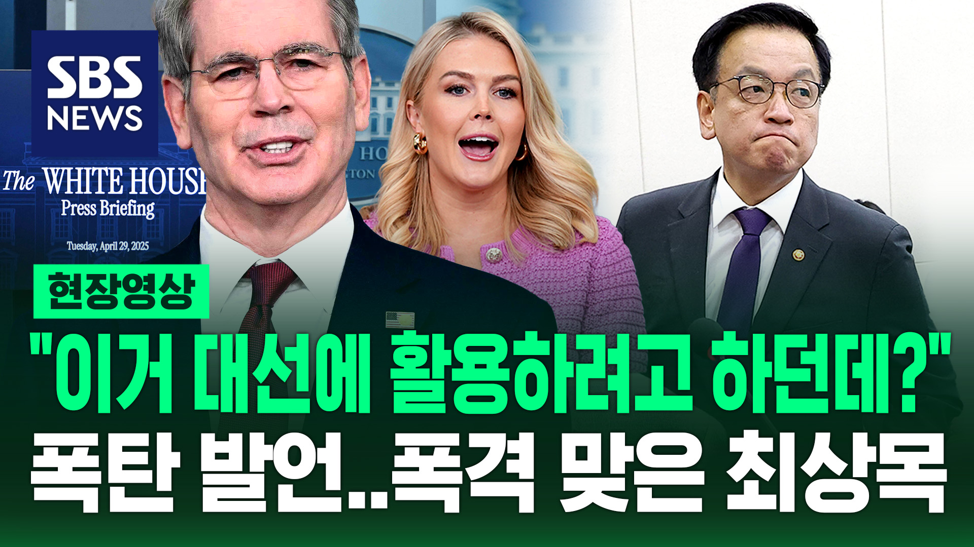 [현장영상] “관세 협상을 대선에 활용하려고 하던데?” 미국 폭탄 발언…폭격 맞은 최상목