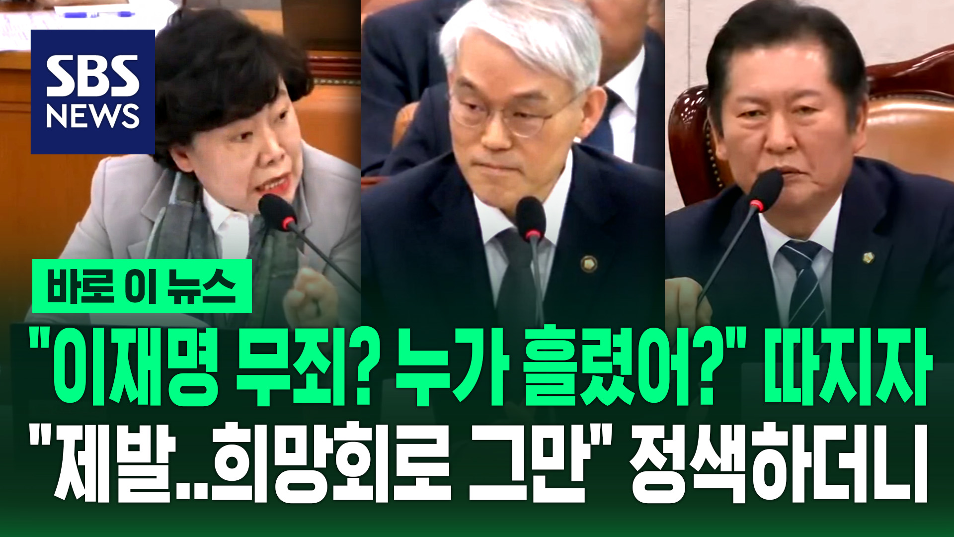[바로이뉴스] “내일 이재명 선거법 무죄? 누가 흘렸어?” 따지자, 천대엽 처장 정색하더니 “제발 의원님들 희망 회로 그만”