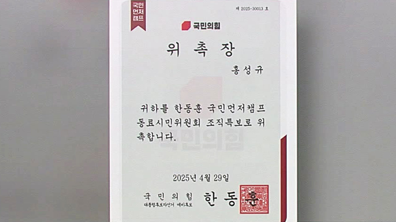 한동훈 캠프서 온 ‘위촉장’에 공개 항의…무슨 일? [대선네컷]