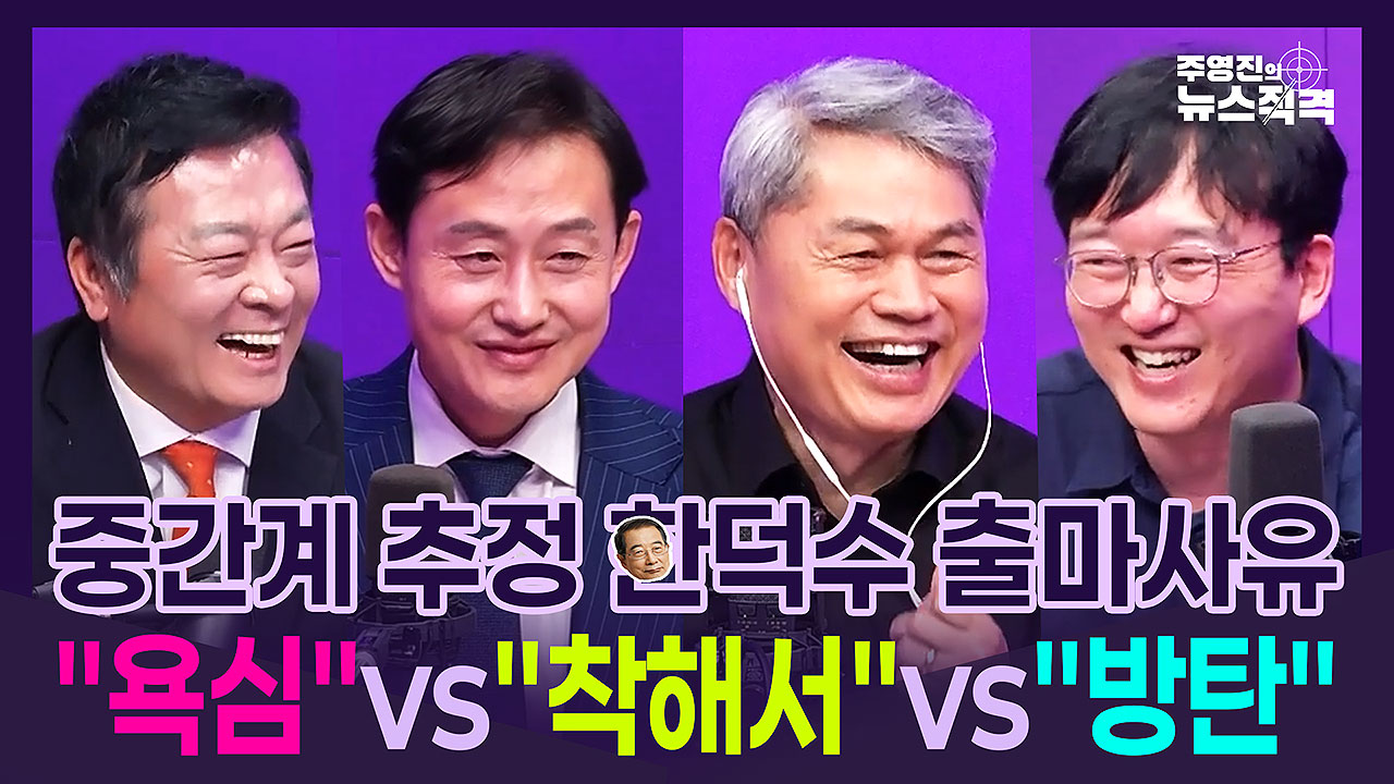 [뉴스직격] 윤재관 조국혁신당 대변인, 김철근 개혁신당 사무총장, 김수민 시사평론가