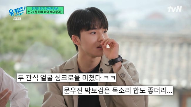 문우진, 유재석도 인정한 아역 “박보검과 목소리 비슷해” (‘유퀴즈’)