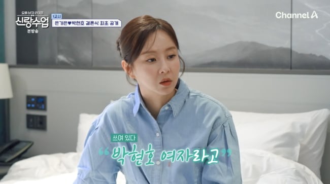 은가은,  결혼식 앞두고 첫만남 회상 “♥박현호, 처음부터 결혼하자고” (’신랑수업’)