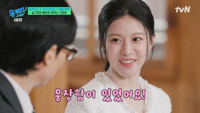 고윤정, “‘언슬전’, 마블급 웅장함 느껴” 미대생에서 배우 전향한 이유 (‘유퀴즈’) [종합]