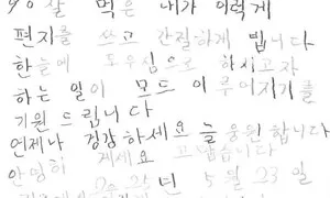 “사랑하고 종경하는 후보님” 이재명 울린 90살 어르신 편지