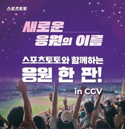 [토토 투데이] 스포츠토토와 함께하는 응원 한 판! CGV 영등포서 다시 한번 열린다