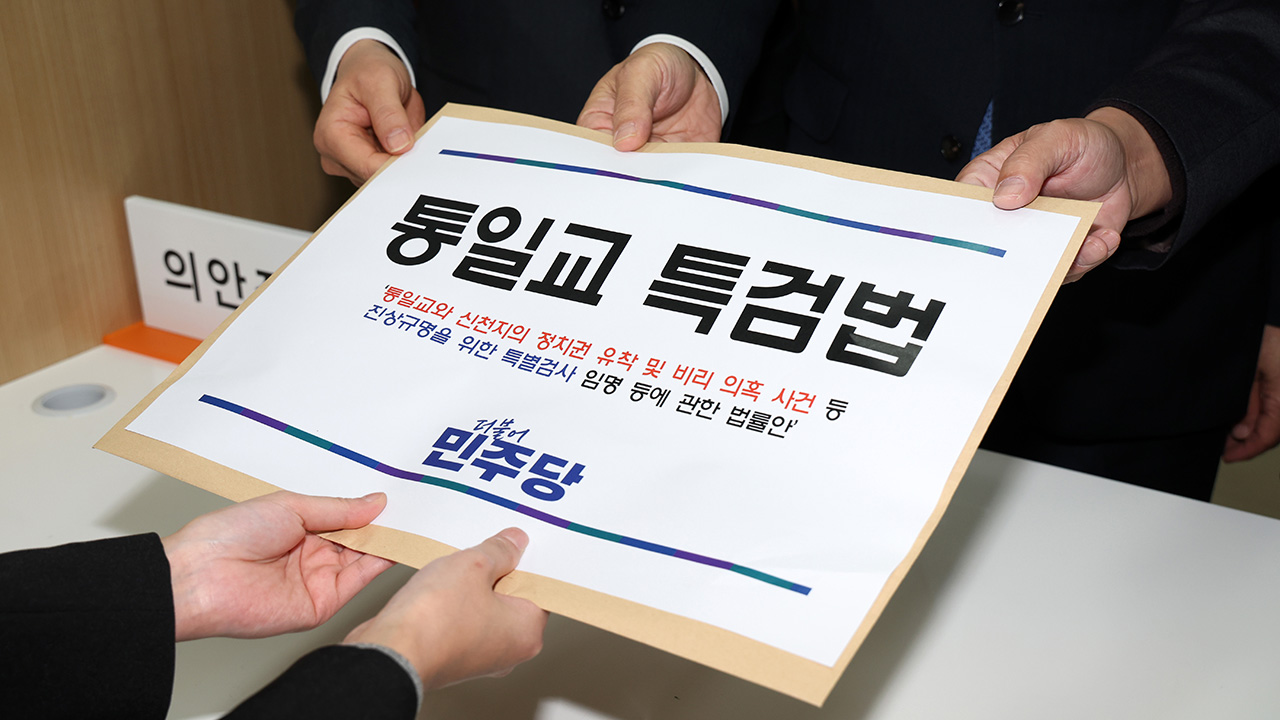 국민의힘 “신천지로 특검 물타기 안 돼”…민주당 “성역 없이 규명”