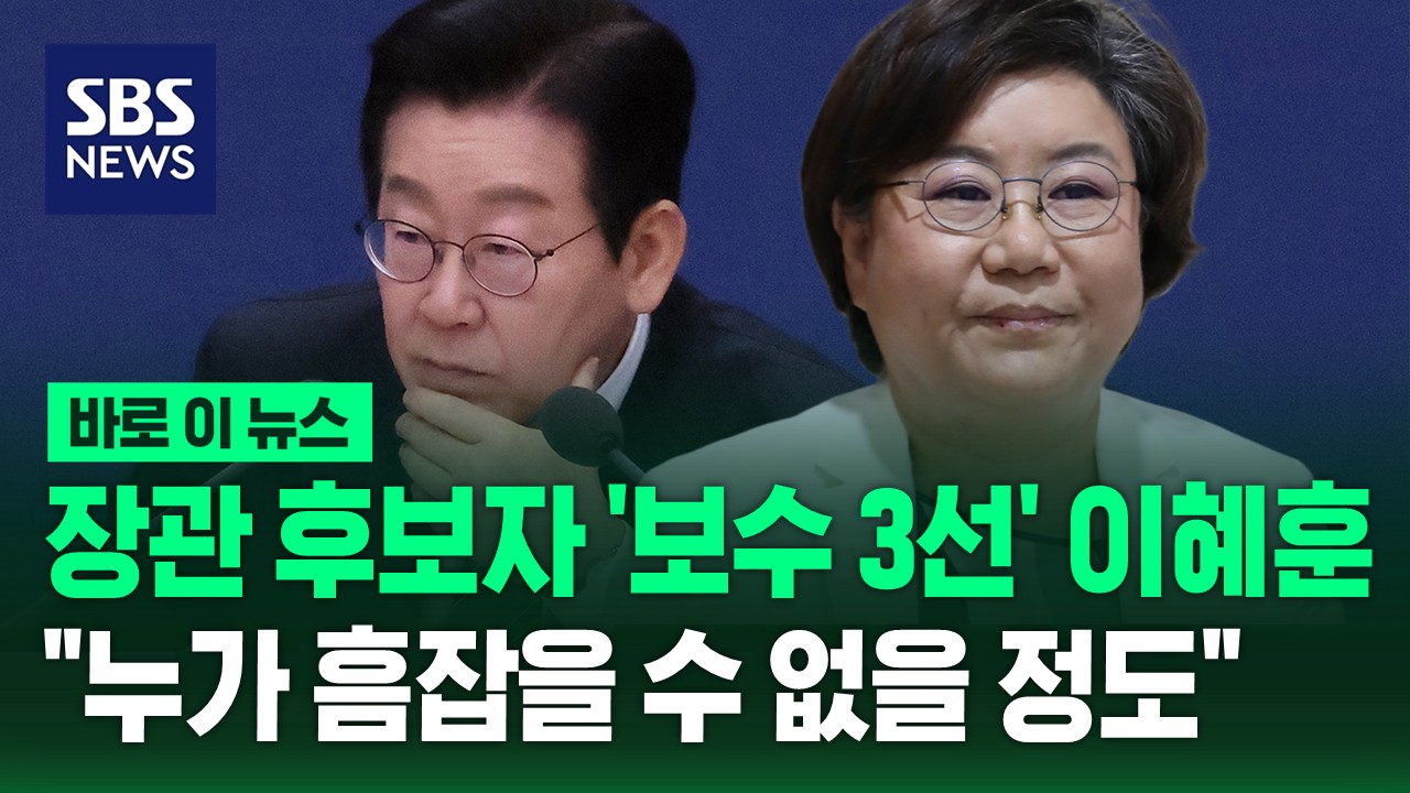 [바로이뉴스] 초대 기획예산처 장관 후보자에 ‘보수 3선’ 이혜훈 지명…”전문성은 누가 흠잡을 수 없을 정도”
