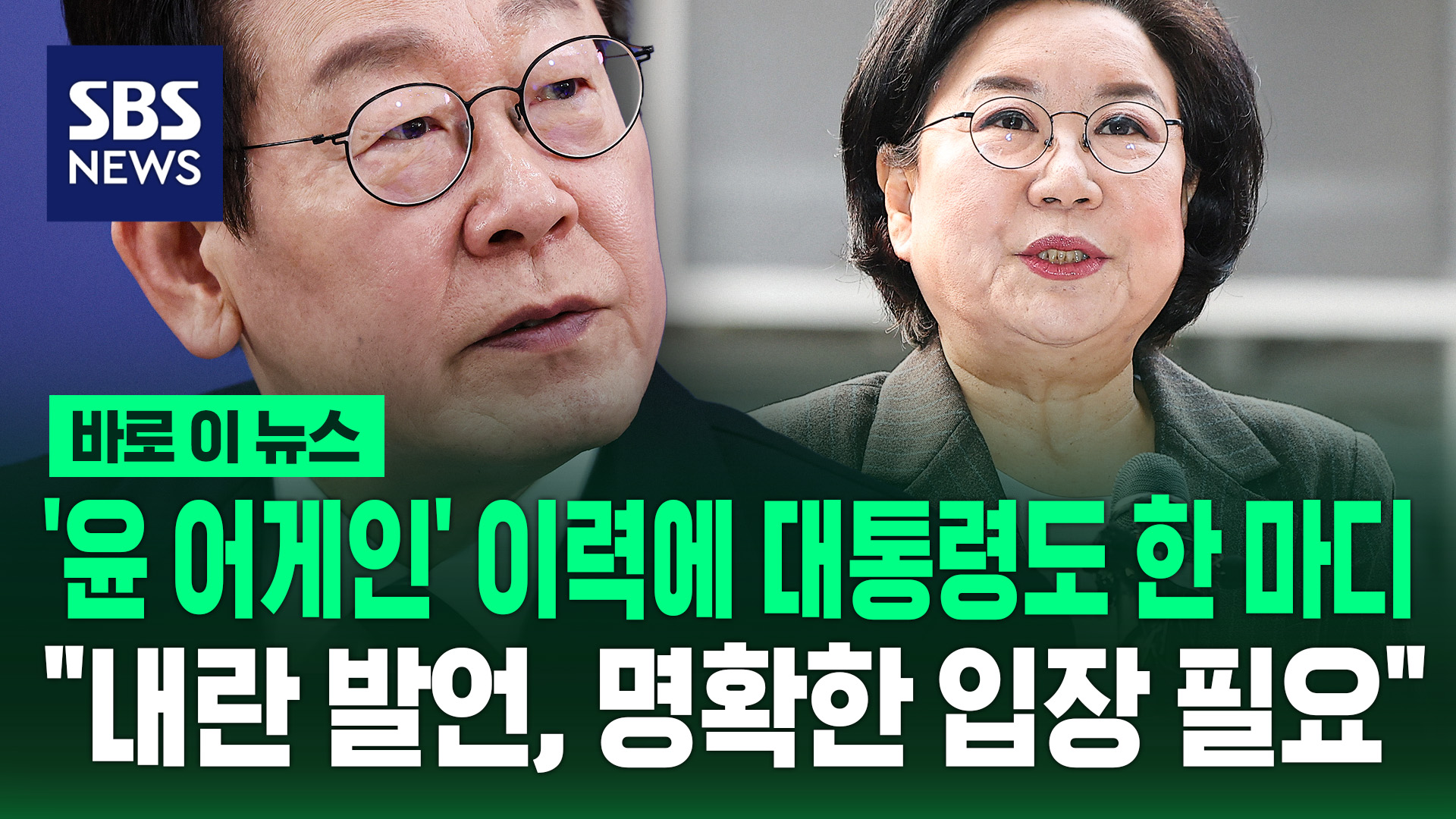 [바로이뉴스] ‘윤 어게인’ 이력에 이 대통령도 한 마디 “내란 발언, 명확한 입장 필요”