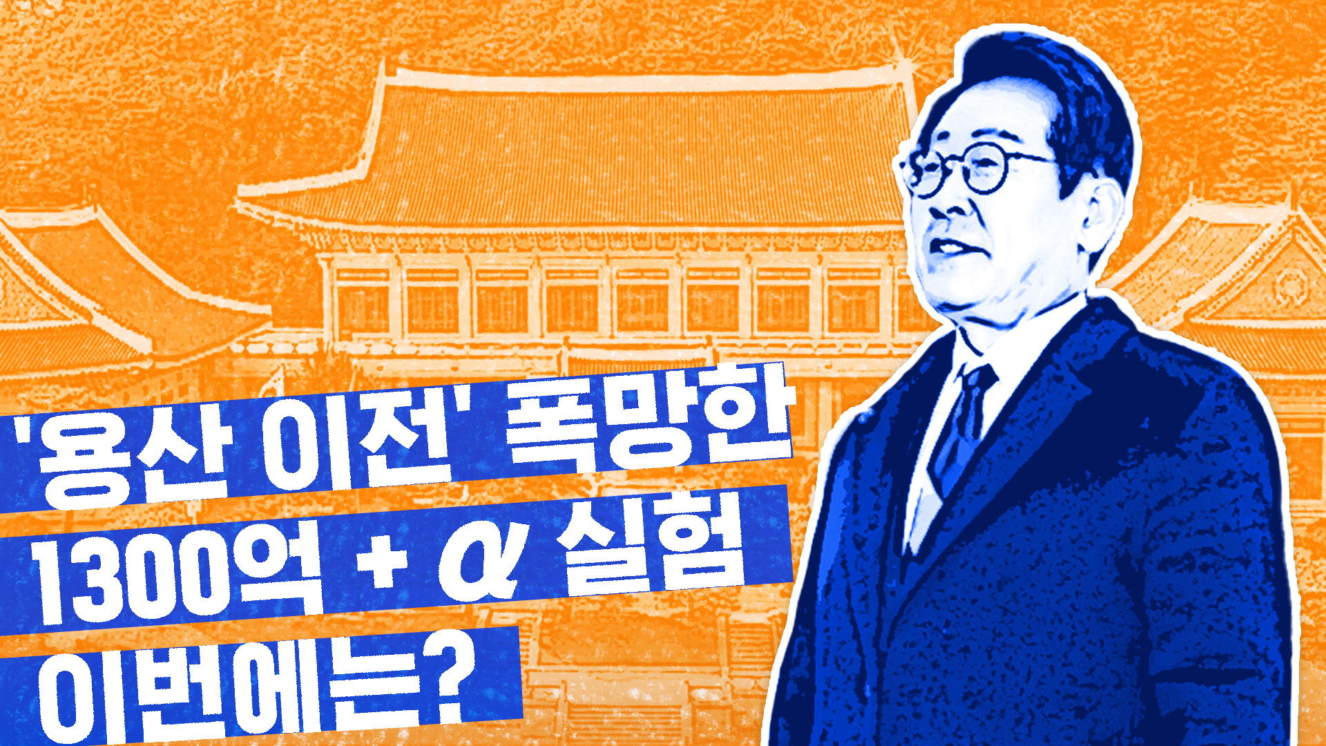 청와대 복귀…수천억짜리 실험의 처참한 결말 [스프]