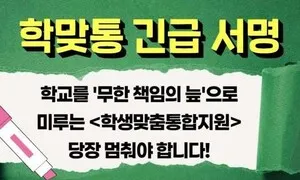 1년 전엔 환영하더니…교원단체들 “학생맞춤통합지원 즉각 유보하라”