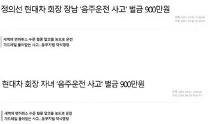 ‘정의선 장남’ 음주운전 기사 제목변경·삭제…‘편집권 침해’ 논란