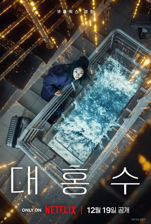 ‘대홍수’, K-재난영화까지 터지나…미국 넷플릭스 일주일째 1위