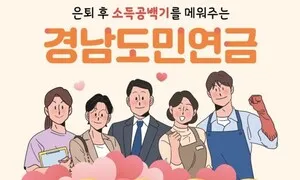 은퇴 후 소득공백 메운다…경남도민연금 19일 가입 신청 시작