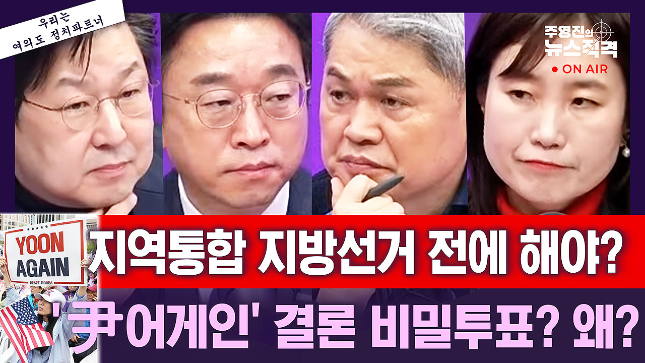 [뉴스직격] “사법개혁 3법 모두 필요” vs “악법을 국힘 지리멸렬로 못 막아”