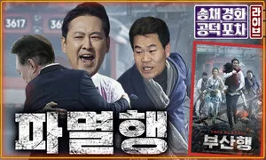 입틀막 의총 후폭풍…장동혁, ‘절윤’ 언제까지 모른 척? [공덕포차]