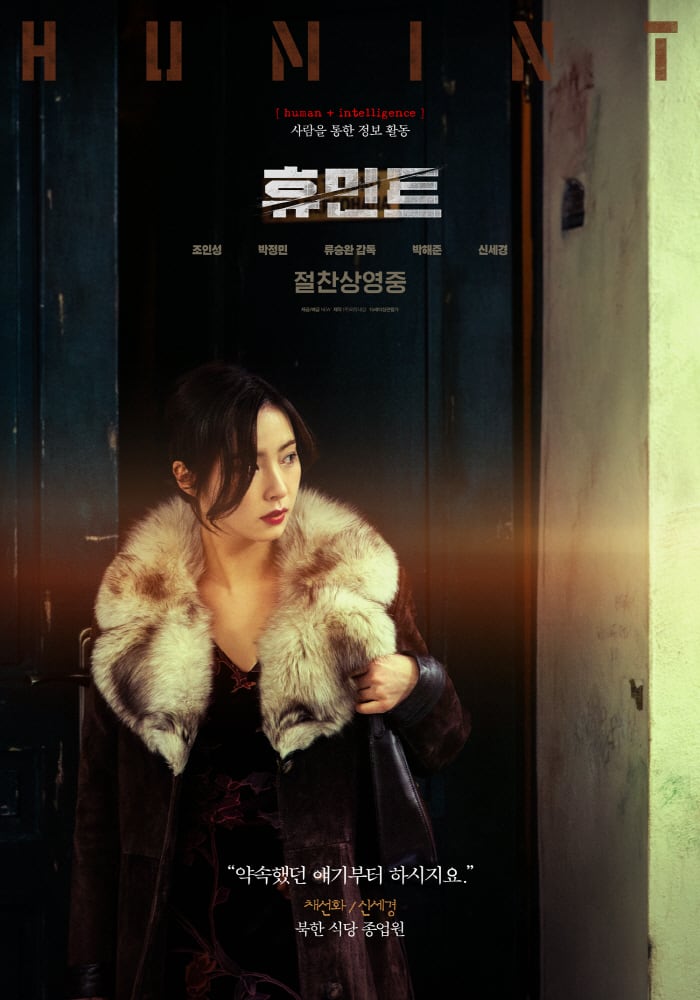 “‘휴민트’의 정서적 맥박”…신세경, 의미 있는 12년 만 스크린 컴백