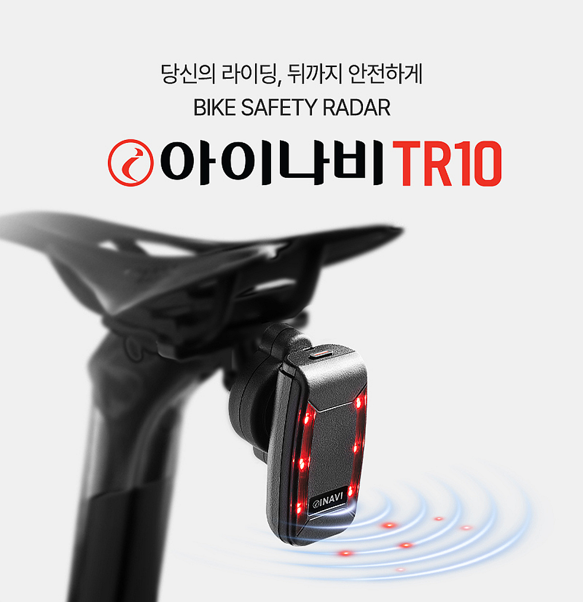 팅크웨어, 200m 뒤 차량 감지 자전거 레이더 '아이나비 TR10' 출시