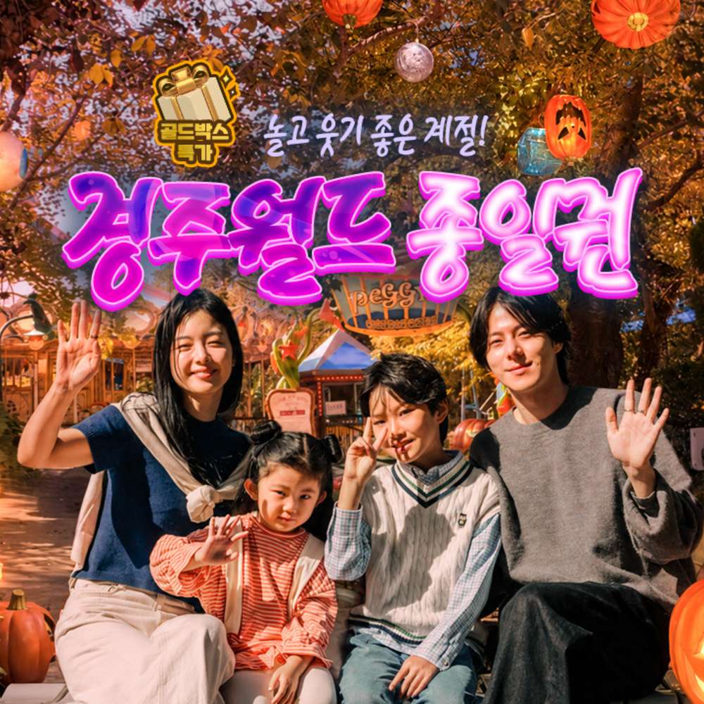 연휴에 경주월드 소인권 39,000원에 득템하세요!