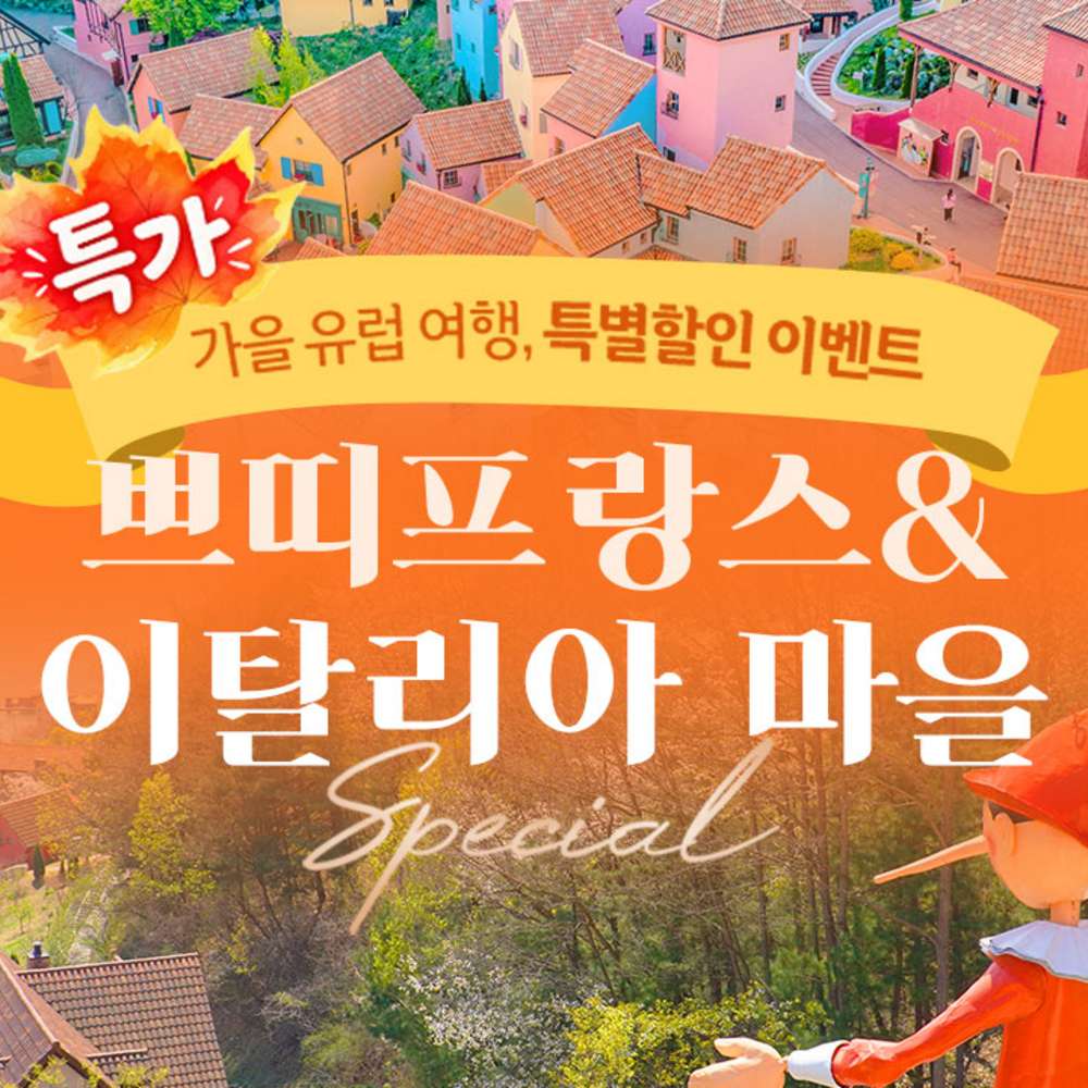 쁘띠프랑스+이탈리아마을 32,000원, 지금이 기회