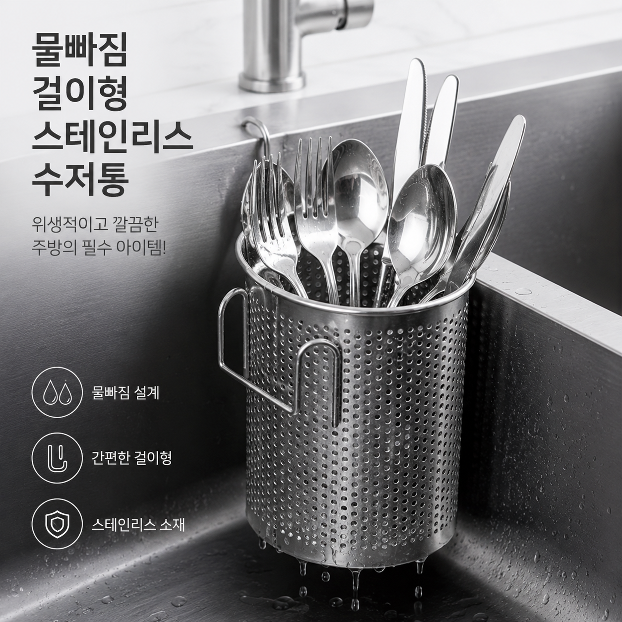 [추천] 커버원 물빠짐 걸이형 스테인리스 수저꽂이