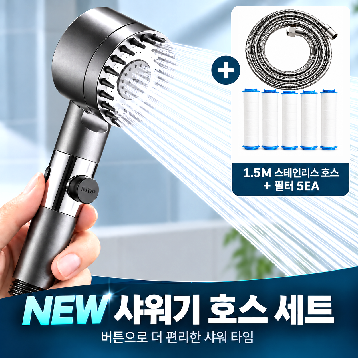 수압 약한 샤워기, 6,800원 세트로 해결