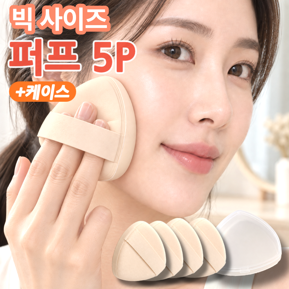 3천원으로 아기 피부 같은 화장 완성? 에어퍼프 5P 솔직 리뷰